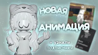 играю С НОВОЙ АНИМАЦИЕЙ *на что я трачу робуксы..*🆕