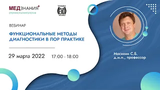 Функциональные методы диагностики в ЛОР практике