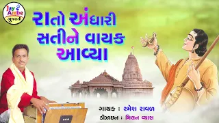 Rato Andhari SatiNe Vayak Avya - Ramesh Raval - Hits Of Gujarati Bhajan 2021