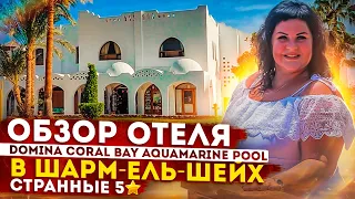 Обзор отеля Domina Coral bay aquarine pool в Шарм-ель-Шейх Египет. Странные 5 звёзд