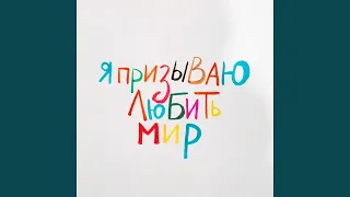 Я призываю любить мир