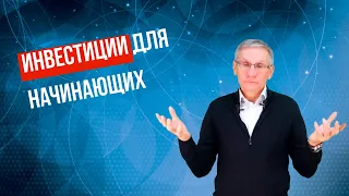 Инвестиции для начинающих. Валентин Ковалев