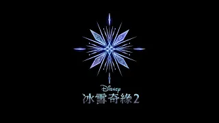 鄭心慈-重拾過往(冰雪奇緣2(Frozen 2 - All is found Taiwanese Mandarin))