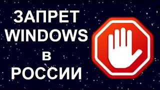 Запрет Windows 10 в России?