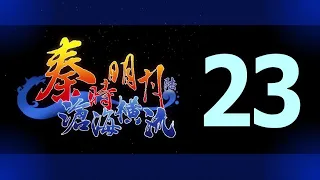 Qin's Moon S6 Episode 23 English Subtitles