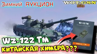 WZ-122 TM - БЫСТРЫЙ ОБЗОР! КУПИТЬ? Раунд 2 Волна 2. Зимний Аукцион в wot Blitz 2023 | WOT-GSN