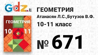 № 671 - Геометрия 10-11 класс Атанасян