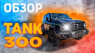 Привезли TANK 300 на заказ. Обзор авто