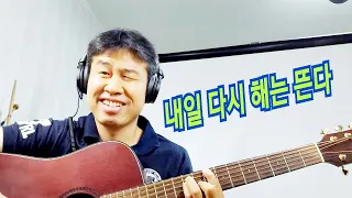 [기타연주] 내일 다시 해는 뜬다~~  멜로디연주 해봅니다.   "김삼식"  의  즐기는 통기타 !