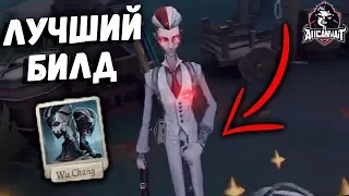 Лучший билд для ЧБ (Ву Чанга) в игре IDENTITY V!