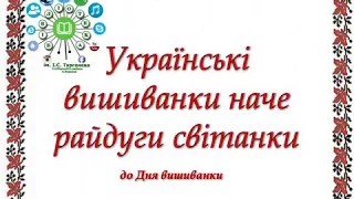 Українські вишиванки наче райдуги світанки