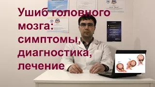 Ушиб головного мозга: степени тяжести, симптомы, диагностика, лечение