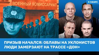 Начало весеннего призыва. Люди замерзают на трассе «Дон» | Асланян, Кынев, Колесников | ВОЗДУХ