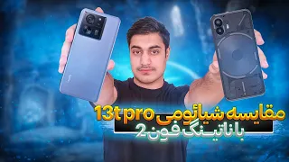 مقایسه شیائومی 13 تی پرو با ناتینگ فون 2 | Nothing Phone 2 VS Xiaomi 13t pro