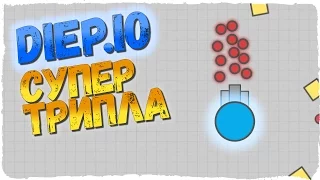 Diep.io СУПЕР БИЛД TRIPLET ► ТОП-1 ДЛЯ НАГИБА СЕРВЕРОВ