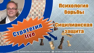 Психология борьбы. Сицилианская защита. Игорь Немцев. Обучение шахматам