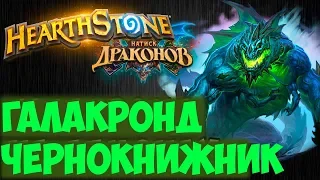 Галакронд Чернокнижник Hearthstone. Натиск драконов декабрь 2019.