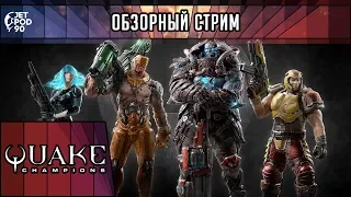 ОБЗОР игры QUAKE CHAMPIONS! Первый взгляд на сетевой шутер от первого лица от JetPOD90.