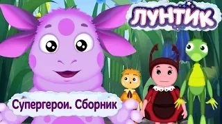 Супергерои 🏆 Лунтик 🏆 Сборник мультфильмов 2018