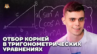 Отбор корней в тригонометрических уравнениях | Математика ЕГЭ 10 класс | Умскул