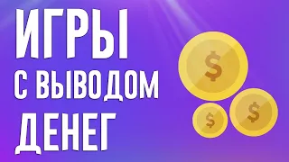 ИГРЫ С РЕАЛЬНЫМ ВЫВОДОМ ДЕНЕГ. Заработок денег на играх. ТОП 3 ИГРЫ ДЛЯ ЗАРАБОТКА ДЕНЕГ (2020)