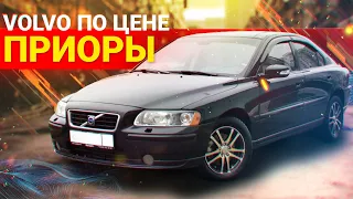 Volvo S60 за 350 000 р. Обзор старого ШВЕДА