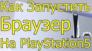 СЕКРЕТ SONY КАК ЗАПУСТИТЬ БРАУЗЕР НА PLAYSTATION 5 2023