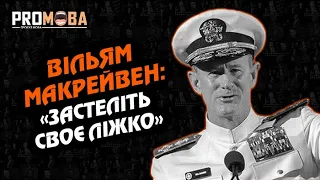 ЯКЩО ХОЧЕТЕ ЗМІНИТИ СВІТ, СПОЧАТКУ ЗАСТЕЛІТЬ СВОЄ ЛІЖКО - ВІЛЬЯМ МАКРЕЙВЕН | ВПЕРШЕ УКРАЇНСЬКОЮ 🇺🇦