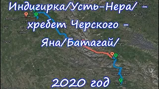 Соло-маршрут Индигирка - хребет Черского - Яна. 2020 год. Клип-превью будущих видео