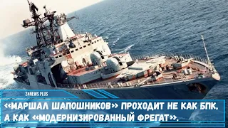 Модернизация БПК «Маршал Шапошников»  превратит его во фрегат.
