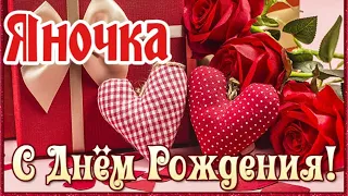 С Днем Рождения,Яна!Шикарная песня для тебя!(С днюшечкой)