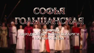 Софья Гольшанская (12+)  к Юбилею народной артистки Беларуси Наталии Гайда