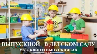 Вологда | Детский Выпускной  клип 2019 | Детский сад 79 | видеосъемка Вадим Есин