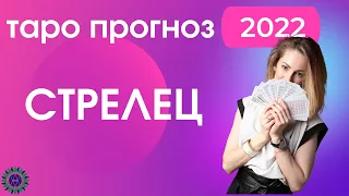 ♐ СТРЕЛЕЦ 2022 | ГОРОСКОП ТАРО ПРОГНОЗ для знака зодиака СТРЕЛЕЦ