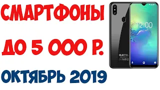 ТОП 7. Лучшие смартфоны до 5 000 рублей. Октябрь 2019 года. Рейтинг!