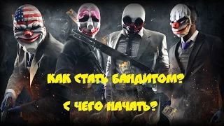 PayDay 2 - С чего начать игру?