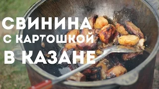 Свинина с картошкой в казане