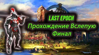 Last Epoch Финал Монолит За Сентинеля Пройден На 100% Арена Протестирована В Конце Сделаны Выводы