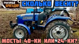 СКОЛЬКО ВЕСИТ Минитрактор ДТЗ 5404 ? Мосты 40-ки или ДТЗ 5244 НРХ?🤔