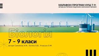 Марафон освітніх програм НУШ 7-9 кл. Біологія. 7–9 класи для закладів загальної середньої освіти