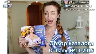 БОЛЬШОЙ ОБЗОР КАТАЛОГА Oriflame №11-2019