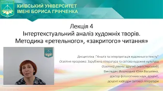 Інтертекстуальний аналіз художніх творів. Методика «ретельного», «закритого» читання».Вишницька Ю.В.