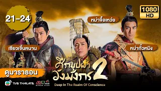 ศึกบุปผาวังมังกร ภาค2 [พากย์ไทย] ดูหนังมาราธอน | EP.21-24 | TVB Thailand