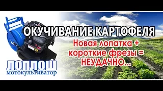 Окучивание картофеля-1 / ЛопЛош / Мотокультиватор