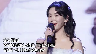 [4K] 240128 원더랜드씨어터 3악장 | 정선아 - If I Had Wings (뮤지컬 드라큘라 중)