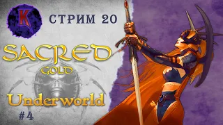 [ Квестовый меч, ты где? ] Sacred Underworld ( Князь Тьмы ) | Вампиресса | прохождение | стрим #20