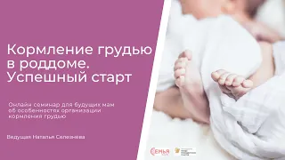 "Кормление грудью в роддоме. Успешный старт" - онлайн семинар для будущих мам о кормлении грудью