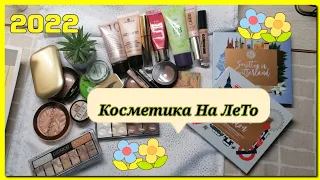 Косметичка на Лето😎/2022