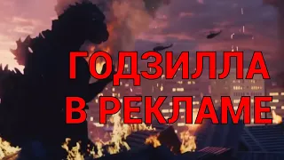 ГОДЗИЛЛА В РЕКЛАМЕ.