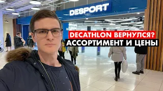 Ассортимент и цены DESPORT | Decathlon вернулся в Россию